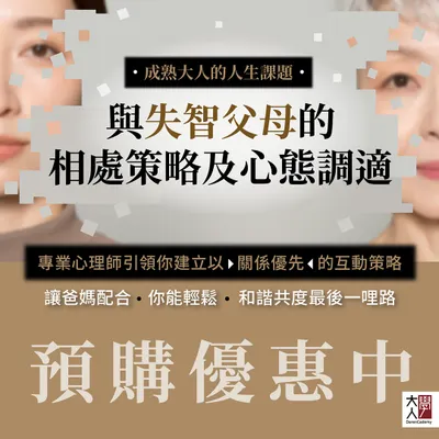 成熟大人的人生課題：與失智父母的相處策略及心態調適