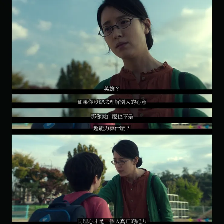 同理心、善解人意、懂得退讓、禮貌待人......這些無形存在的事物，也是很棒的超能力，不是嗎？