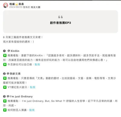 謝謝格編在「創作者推薦 EP3」推薦我！
