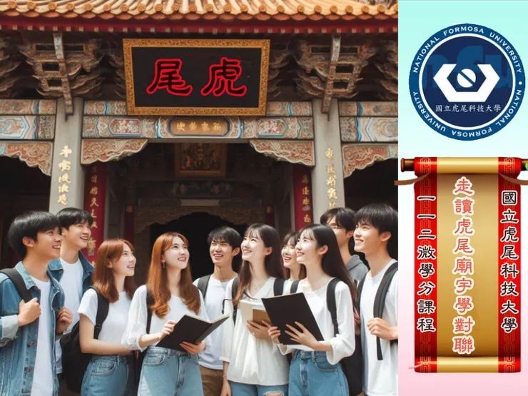 虎科大學對聯微學分