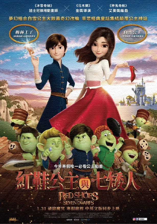 圖片來源：《紅鞋公主與七矮人》劇照
