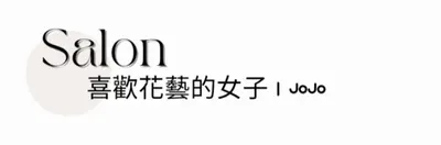 喜歡花藝的女子 ｜ JoJo的沙龍
