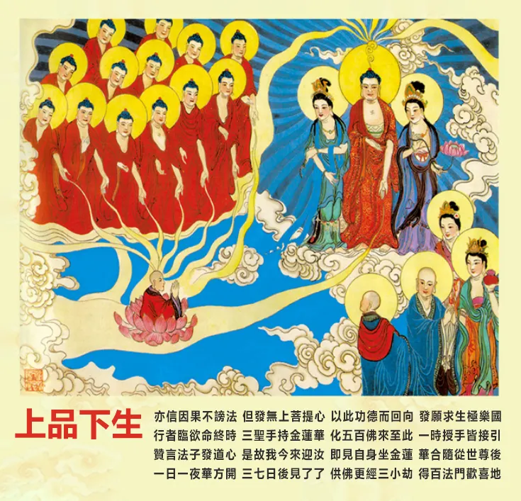 往生品位: 上品下生 (佛號梵唄)