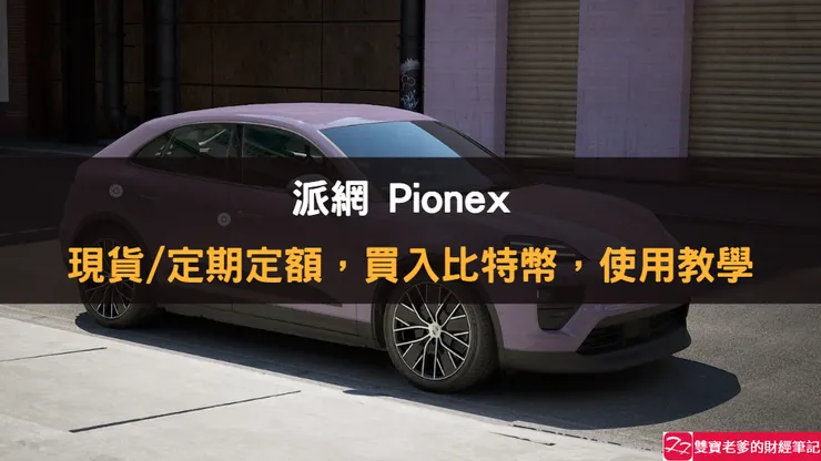 Pionex｜派網，現貨/定期定額，購買比特幣，使用教學！