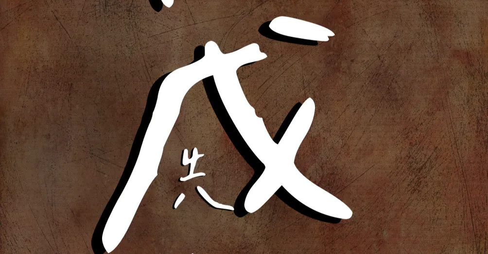 被困在亞空間的茂先生