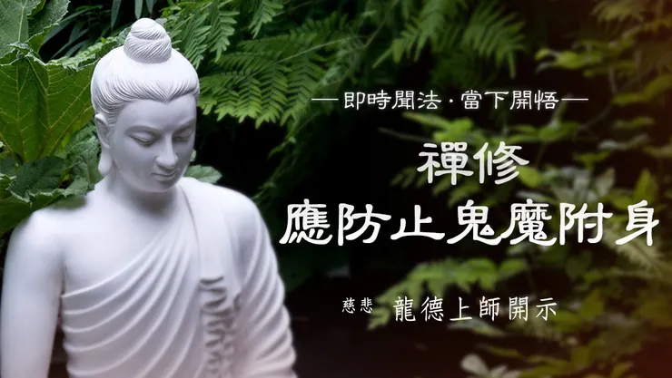 慈悲 龍德上師開示：禪修應防止鬼魔附身