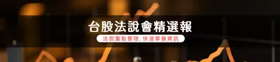 【台股法說會精選報】法說重點整理，快速掌握資訊