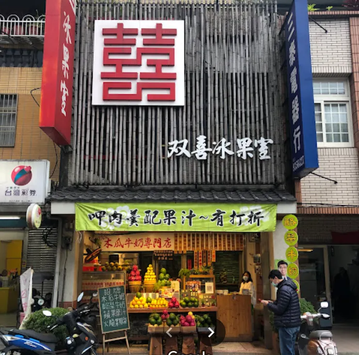 双喜 冰果室(擷取自google地圖)