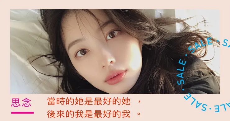 當時的她是最好的她，後來的我是最好的我 Part III