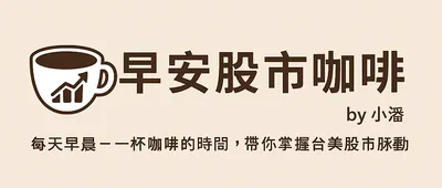 早安股市咖啡 ☕ by 小潘