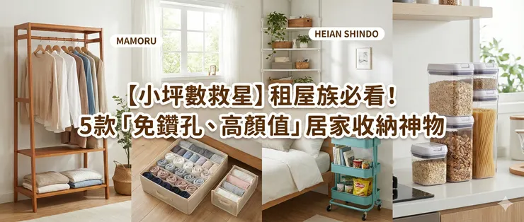 【小坪數救星】租屋族必看！5款「免鑽孔、高顏值」居家收納神物
