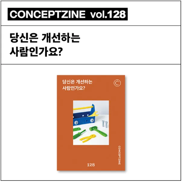 第128期《概念誌》的封面主題:你是持續追求優化的人嗎?(圖片來源:概念誌官網)