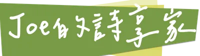 ⚾Joe的詩享家－沙龍版
