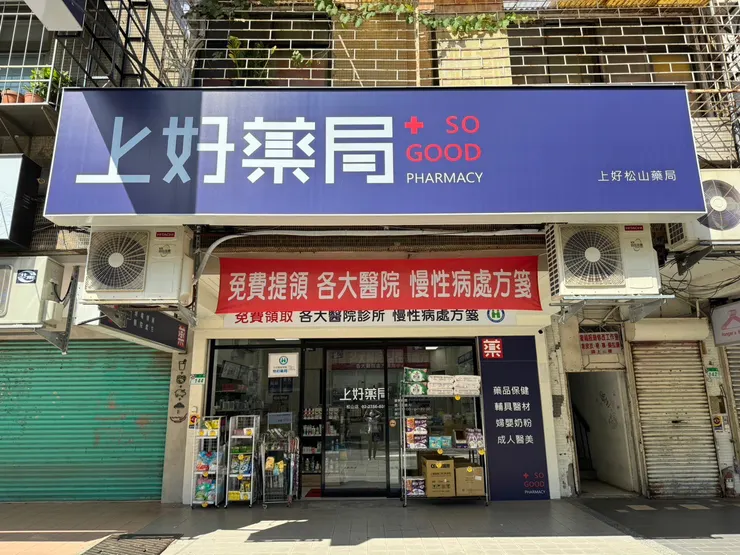 到上好松山藥局挑選保健食品提升免疫力！