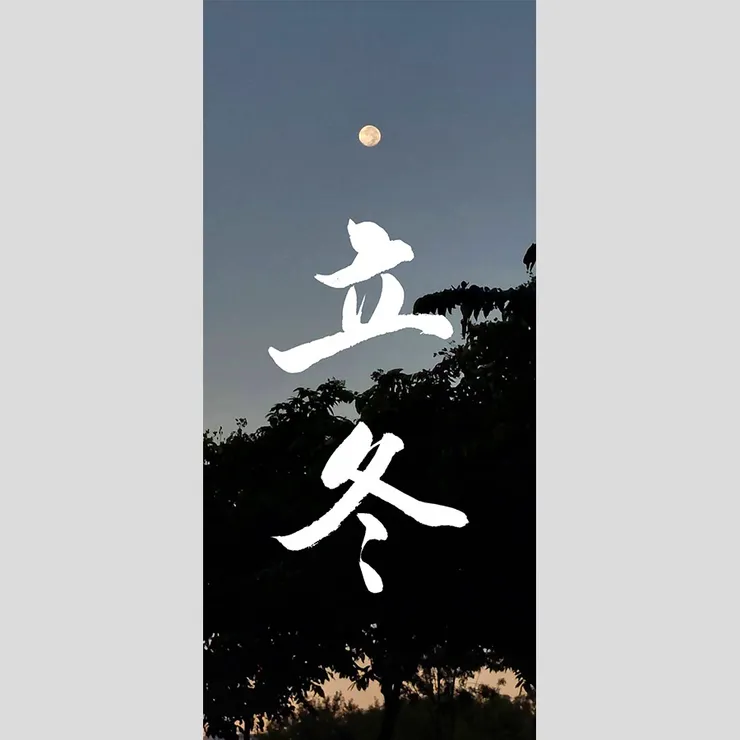 【節氣：立冬】