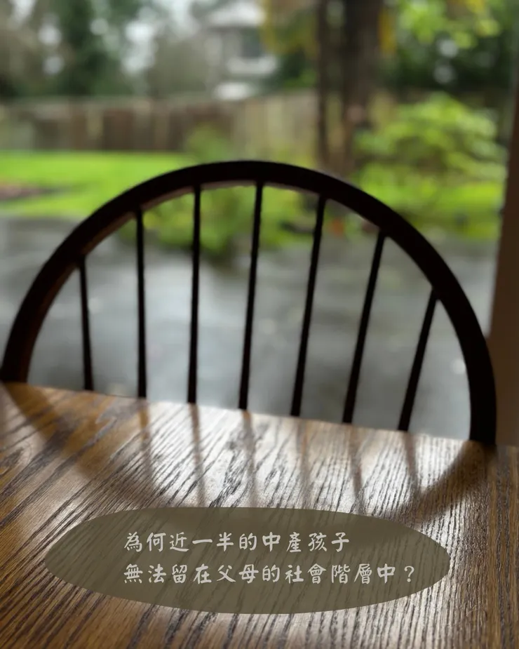 根據Jessi Streib在書中所提到的研究,有43%的中產階級的孩子無法保持階級