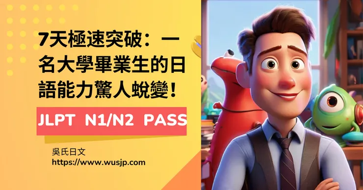 7天極速突破：一名大學畢業生的日語能力驚人蛻變！