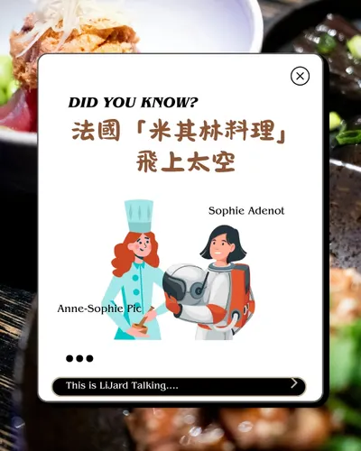 法國「米其林料理」飛上太空