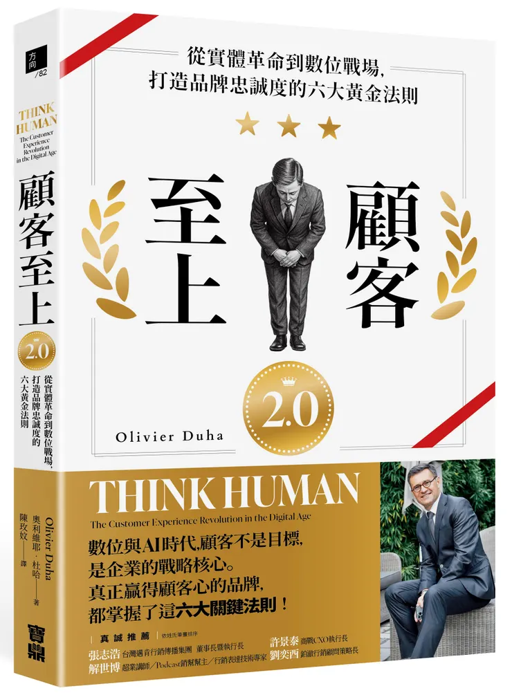 《 顧客至上2.0:從實體革命到數位戰場,打造品牌忠誠度的六大黃金法則 》/ 寶鼎出版