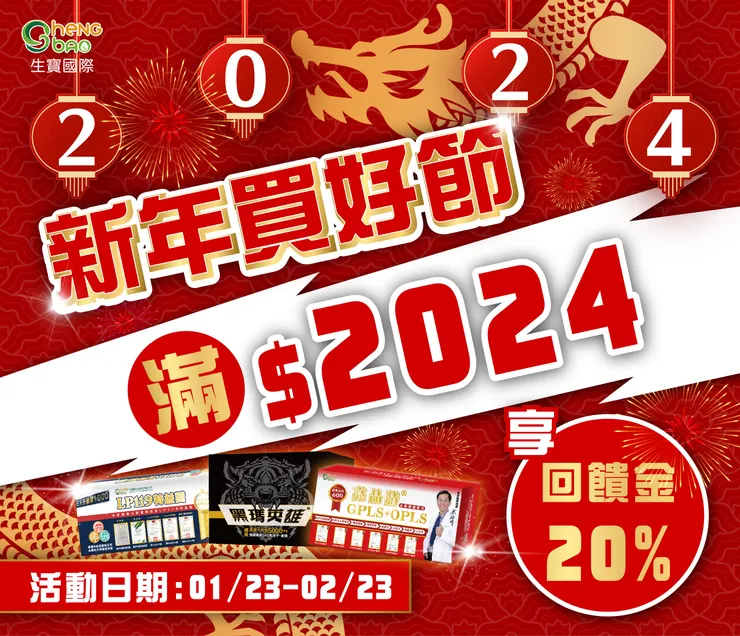 新年買好節