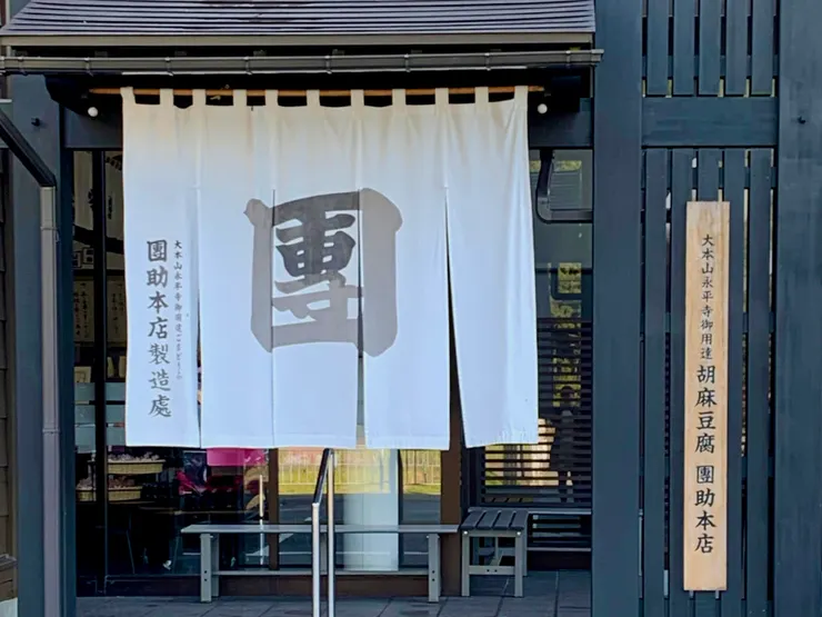 永平寺胡麻豆腐の里 團助