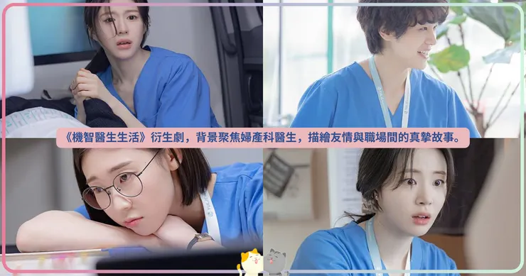 《機智醫生生活》衍生劇，背景聚焦婦產科醫生，描繪友情與職場間的真摯故事。