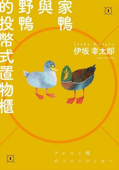 家鴨與野鴨的投幣式置物櫃  ︳伊坂幸太郎