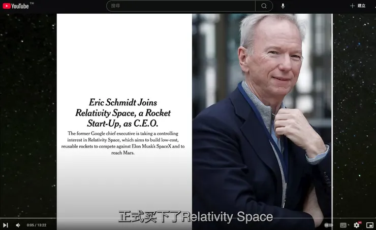 這顯示了 Eric Schmidt 對商業太空領域的興趣