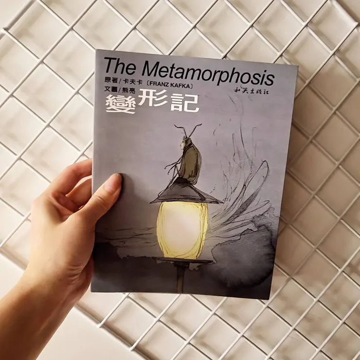 《變形記》