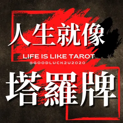 塔羅占卜｜我最近的低潮快結束嗎？三組牌＋DISC專屬轉運指南