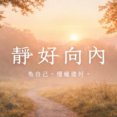 靜好向內