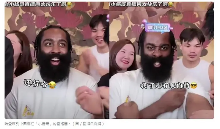中國特有的網紅直播帶貨~連NBA球星哈登都驚呆了~