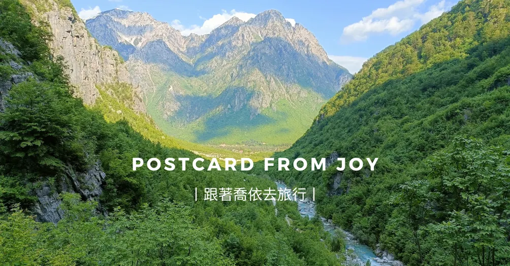 Postcard from Joy丨跟著喬依去旅行 