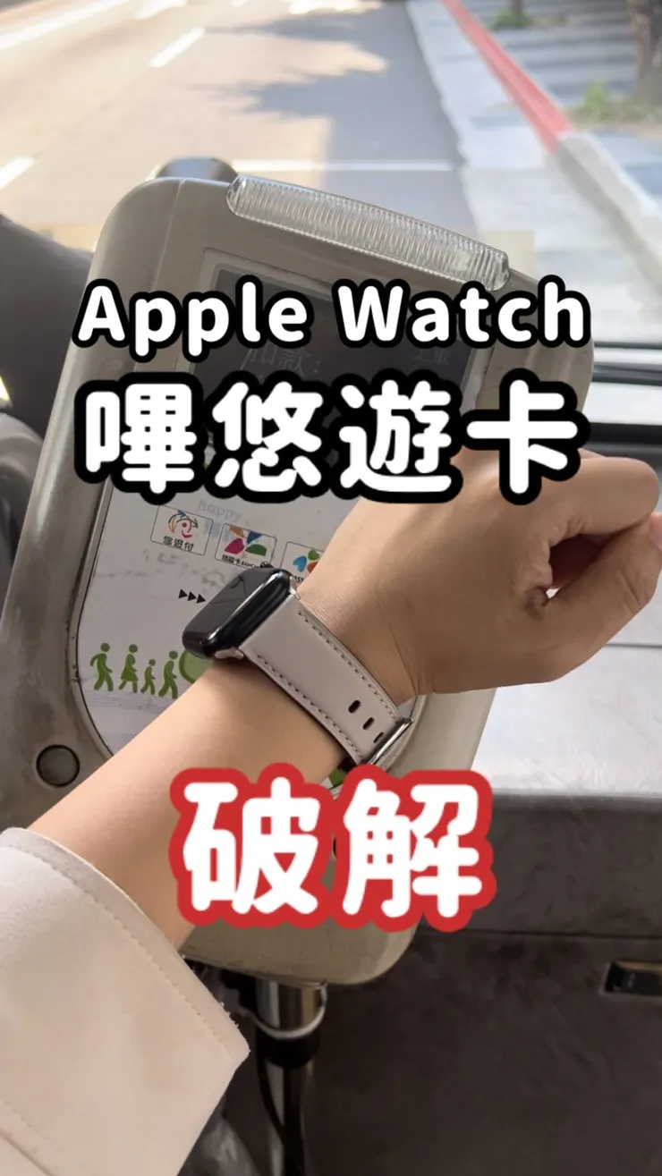 Apple Watch不能嗶悠遊卡?一招教你破解