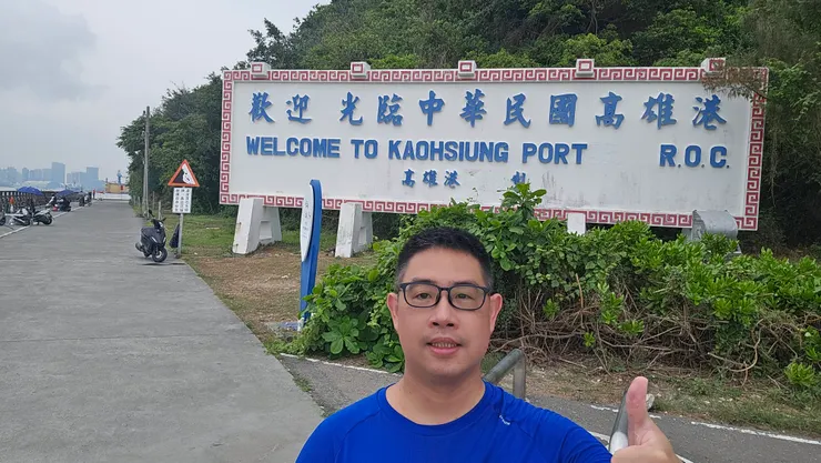我終於找到歡迎光臨中華民國高雄港的高雄港北口碑了!興奮!