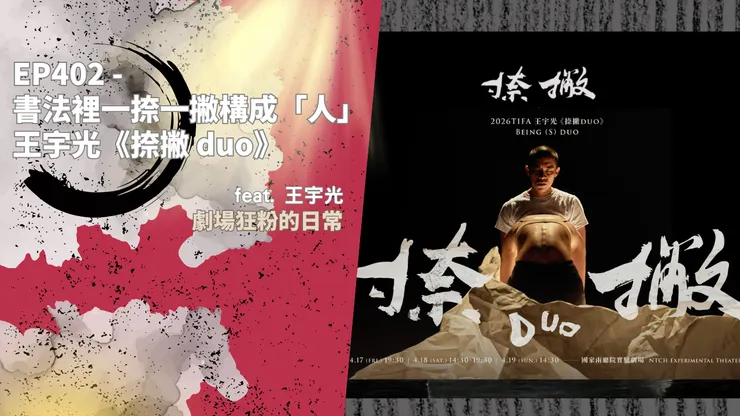 王宇光《捺撇 duo》