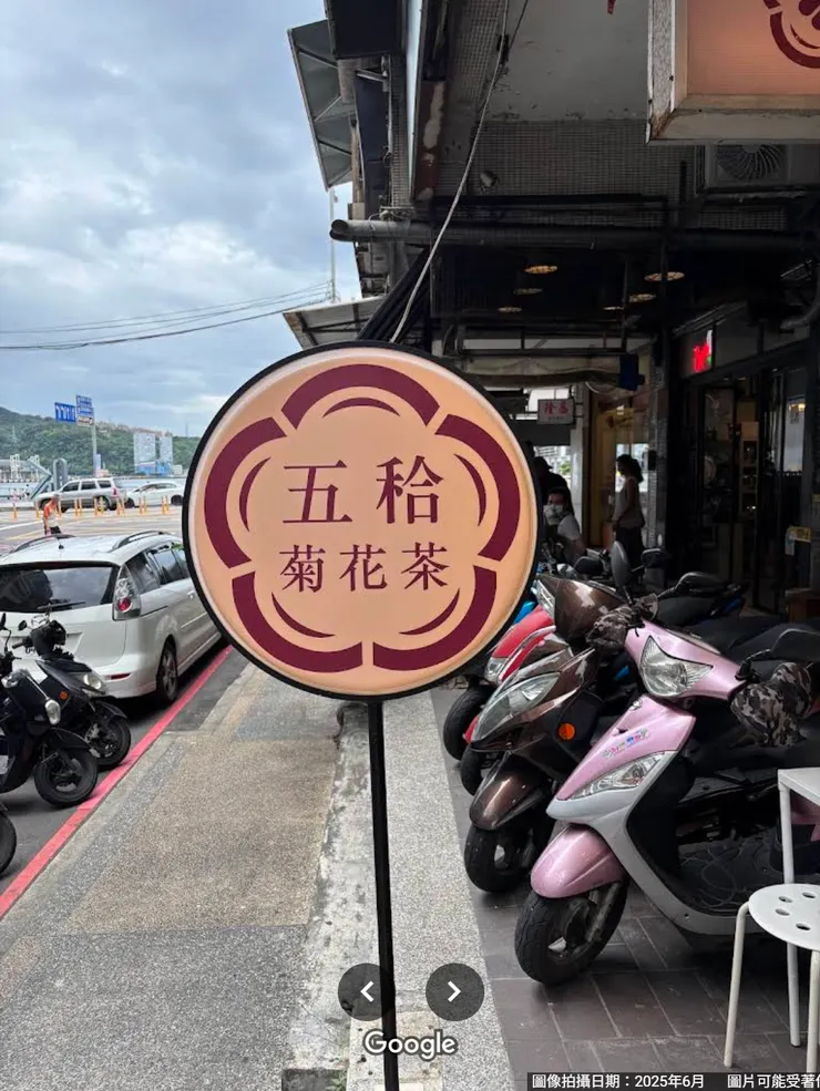 五秴菊花茶(擷取自google地圖)