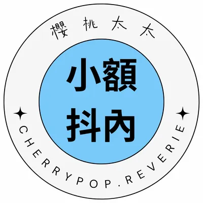 💰 小額抖內 💰 這邊走