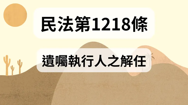 💟民法法典_第1218條（遺囑執行人之解任）