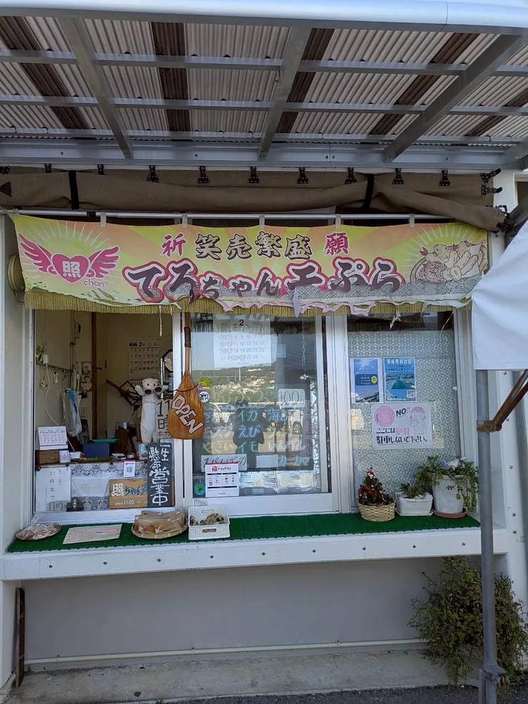 てるちゃん鮮魚・天ぷら店