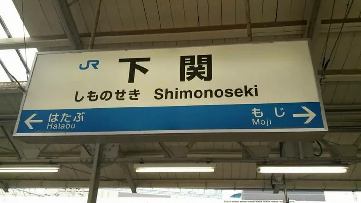 下關站，可能部分朋友不知道此地與中日戰爭這個主題的關系，容我給大家一點提示：此地舊稱馬關。相信有讀中史的朋友應該很明白了。