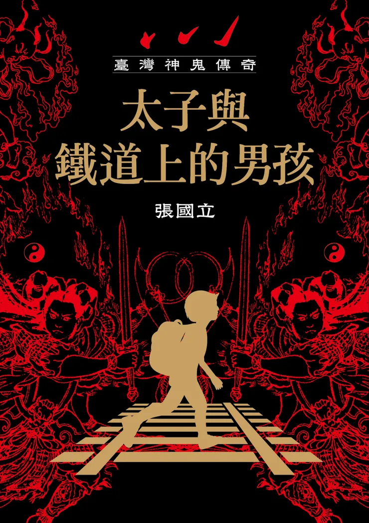《臺灣神鬼傳奇：太子與鐵道上的男孩》，鏡文學出版。出版日期：2023/10/27（書封由張國立提供）