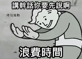 講幹話