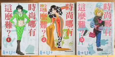 漫畫《時尚哪有這麼難？》