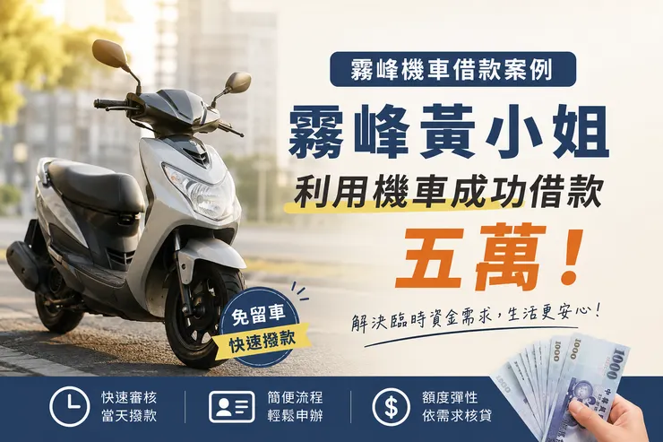 霧峰機車借款