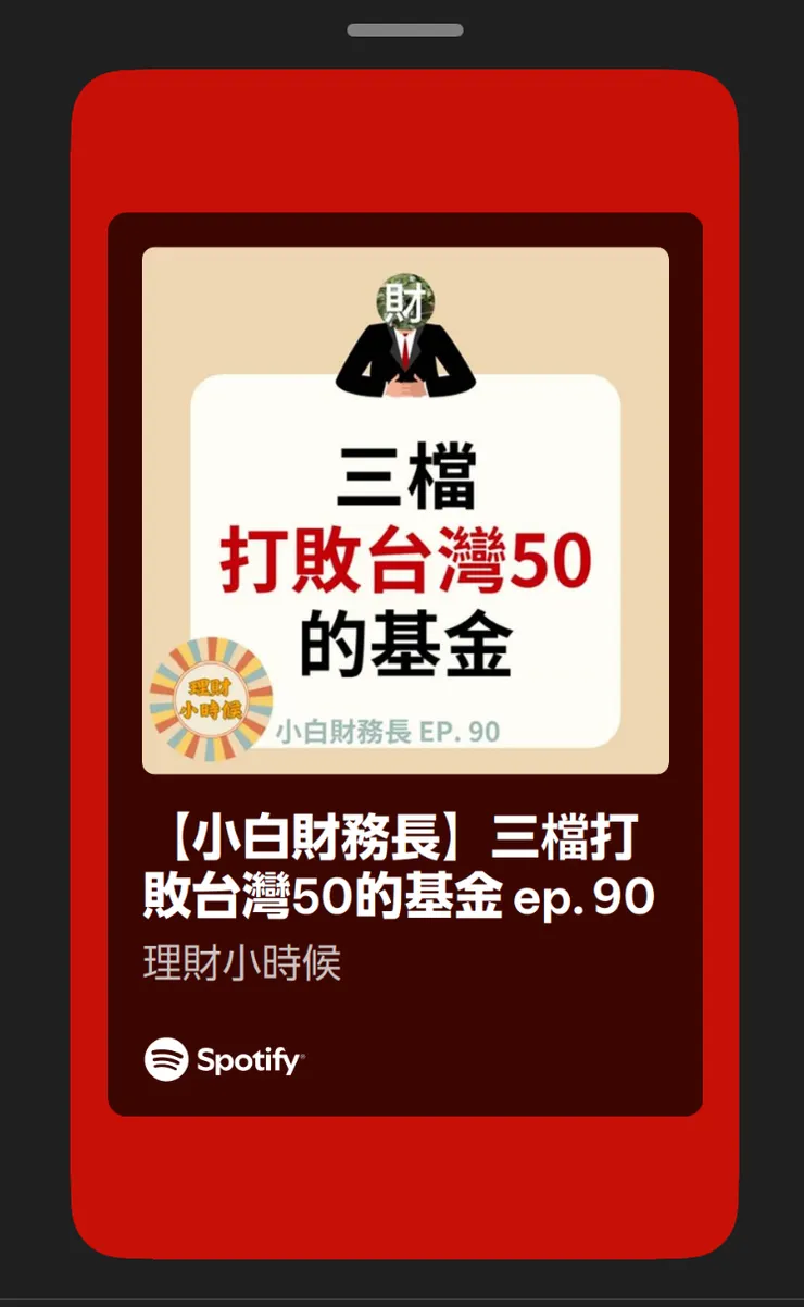 理財小時候，推薦！