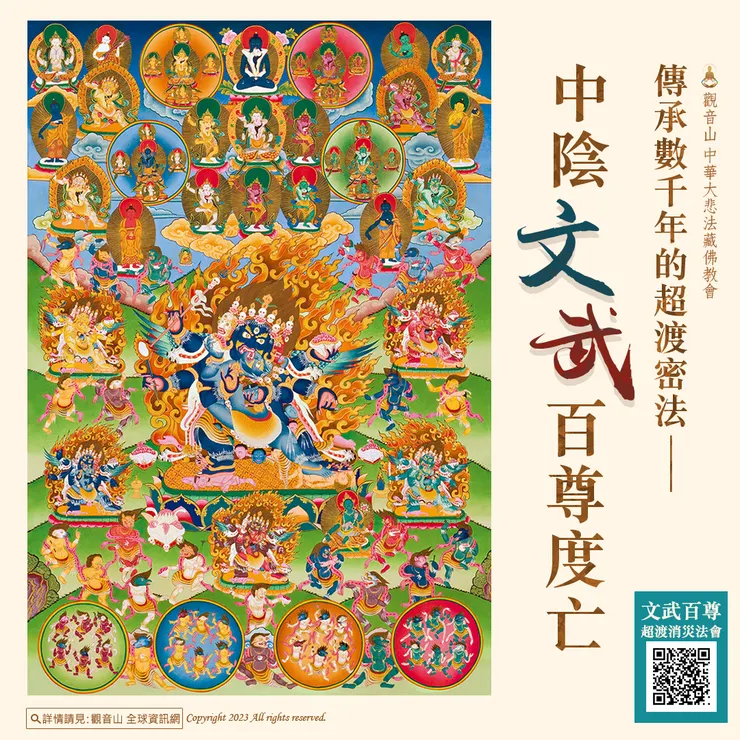 傳承數千年的超渡密法──中陰文武百尊度亡