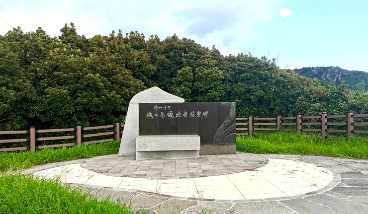 城山邑罹難者紀念公園中的犧牲者慰靈碑