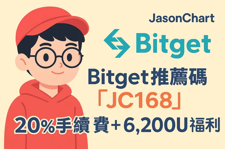 Bitget輸入邀請碼「JC168」可領取最高 6,200 USDT 新手獎勵與 20% 手續費折扣