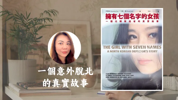 擁有七個名字的女孩